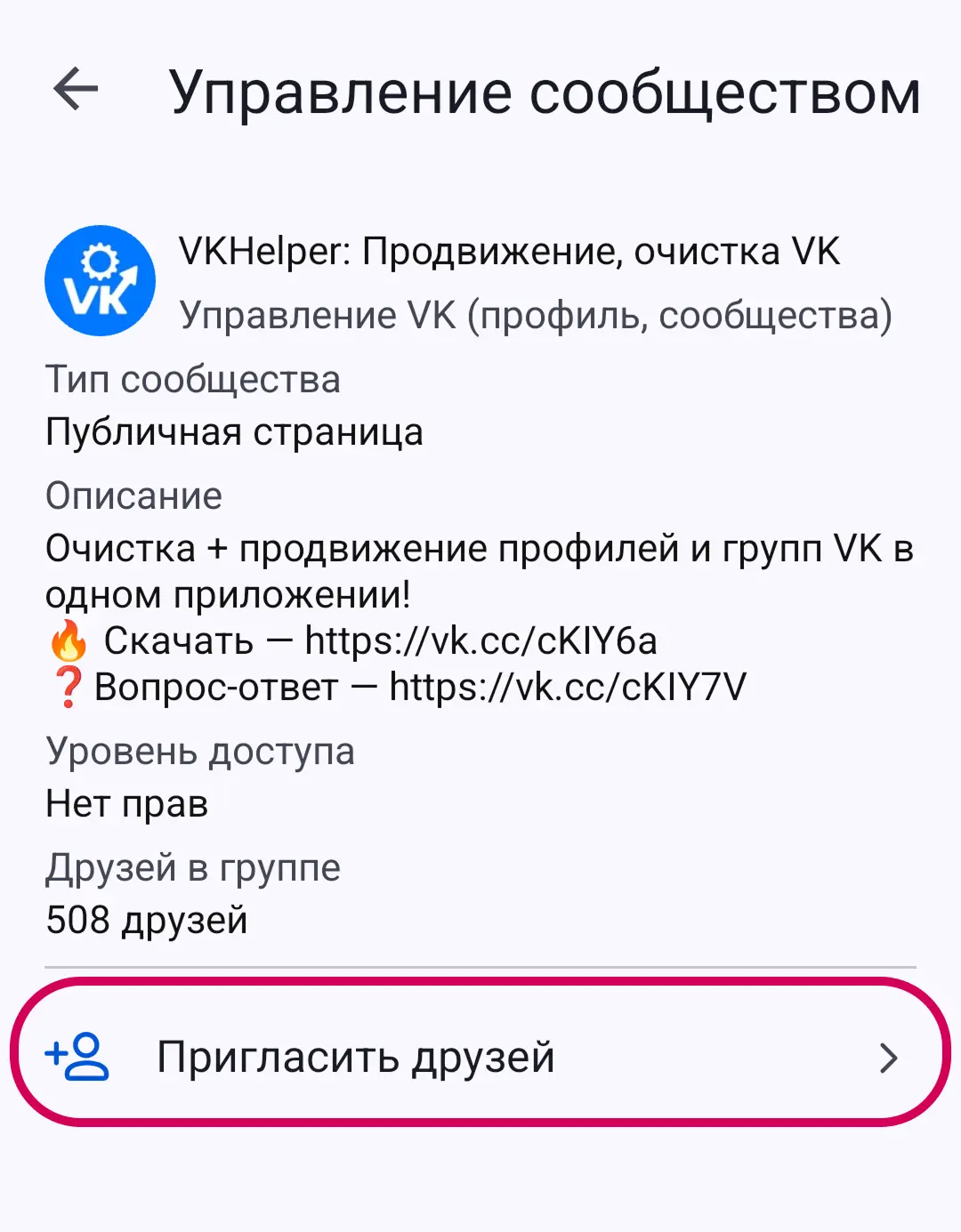 Кнопка пригласить друзей в группу на экране информации о сообществе